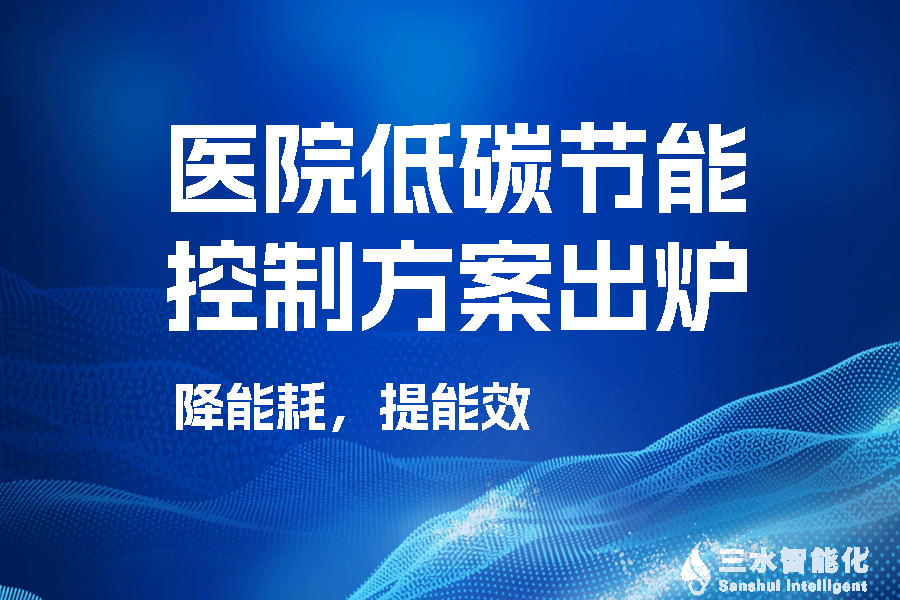 醫院低碳節能控製方案