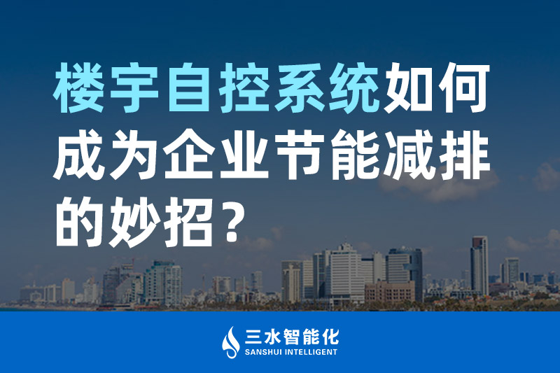 樓宇自控係統如何成為企業節能減排的妙招？