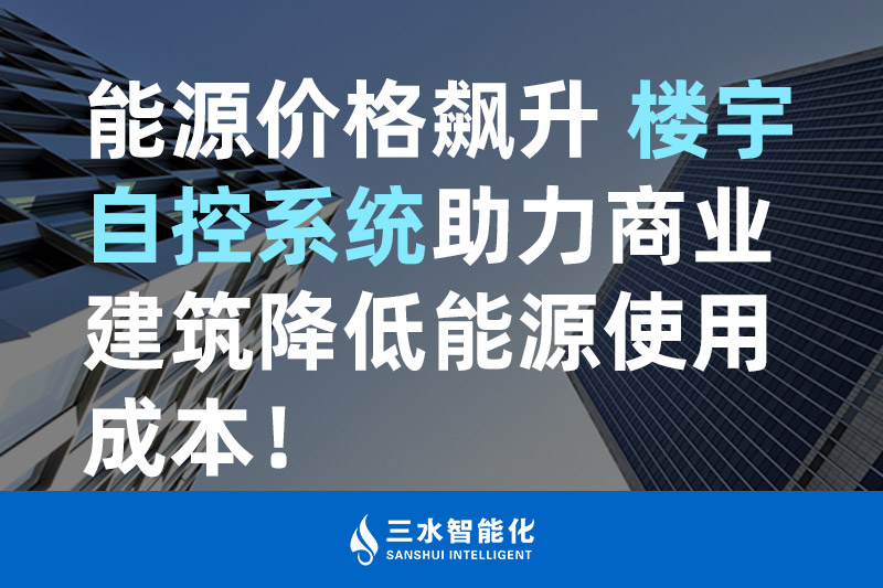 蜜桃AV无码国产丝袜在线观看智能化能源價格飆升 樓宇自控係統助力商業建築降低能源使用成本