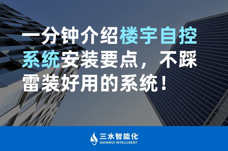 蜜桃AV无码国产丝袜在线观看智能化一分鍾介紹樓宇自控係統安裝要點，不踩雷裝好用的係統！